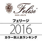 フェリージ/Felisi 2016 カラー別人気ランキング