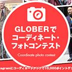GLOBERでコーディネート・フォトコンテスト